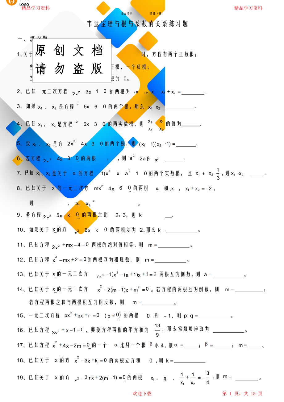 一元二次方程韦达定理、根与系数的关系练习+答案.doc_第1页