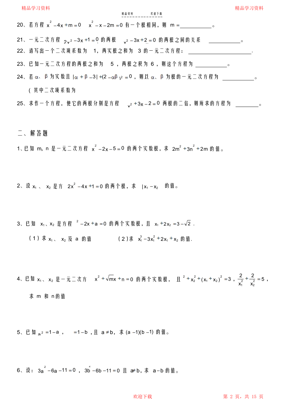 一元二次方程韦达定理、根与系数的关系练习+答案.doc_第2页