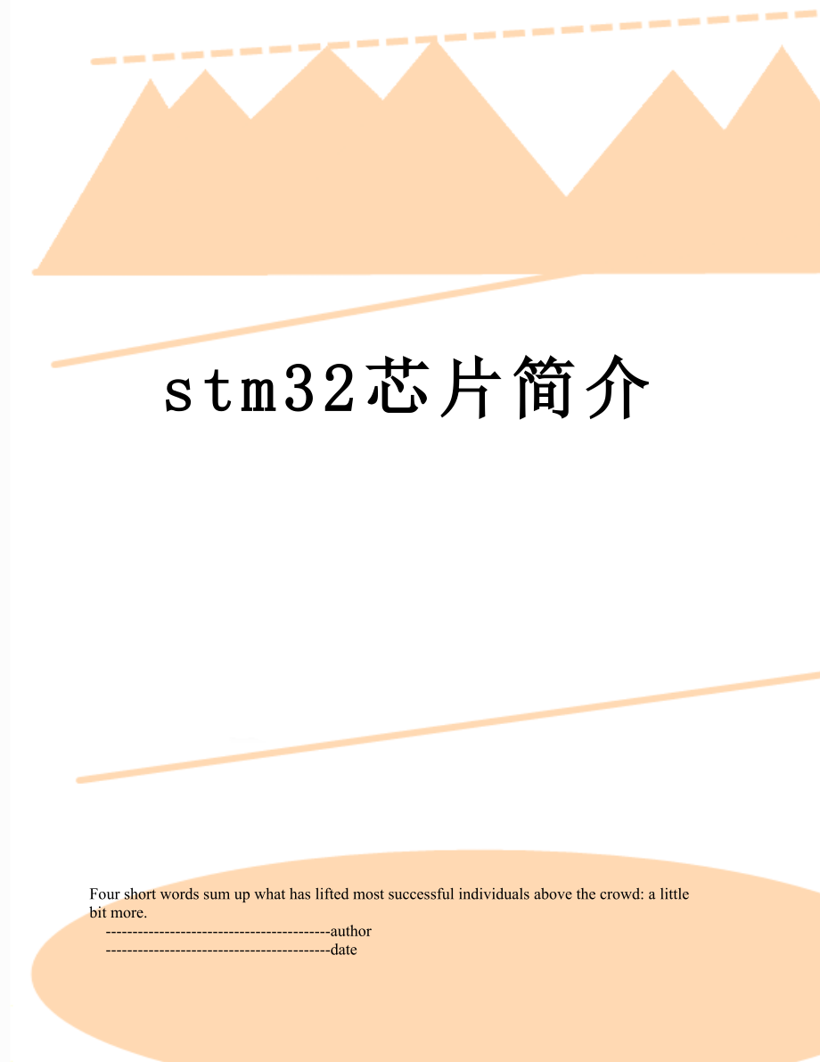 stm32芯片简介.doc_第1页