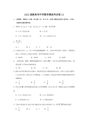 2022届新高考开学数学摸底考试卷13.doc