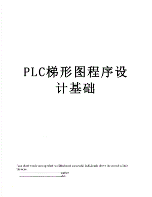 PLC梯形图程序设计基础.doc