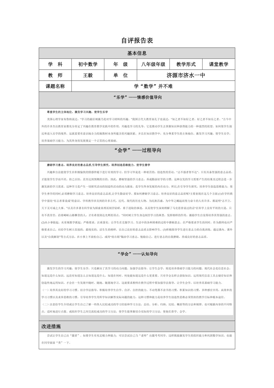 王毅第四阶段自评报告表.doc_第1页