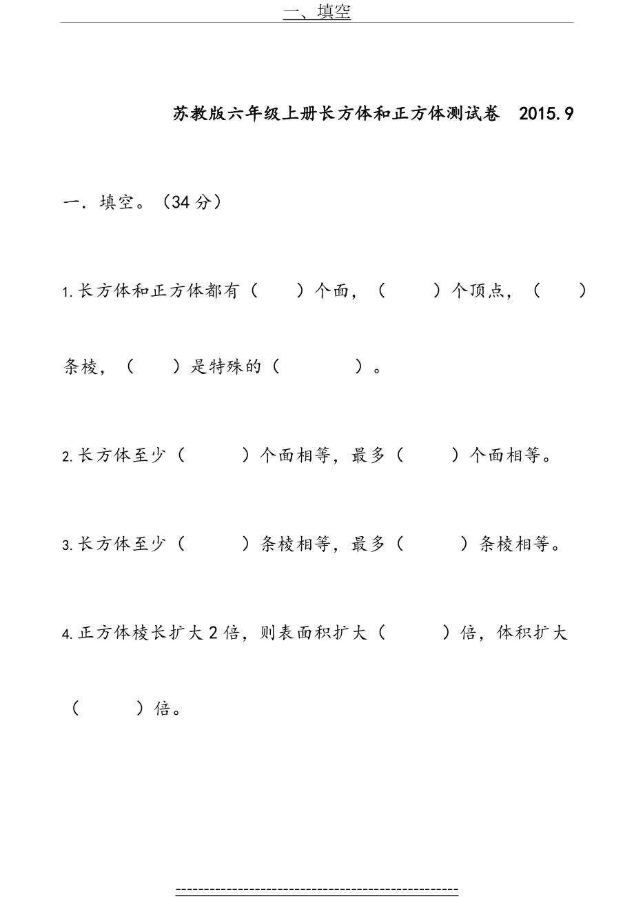 (苏教版)六年级上册数学长方体和正方体提优测评卷.doc_第1页