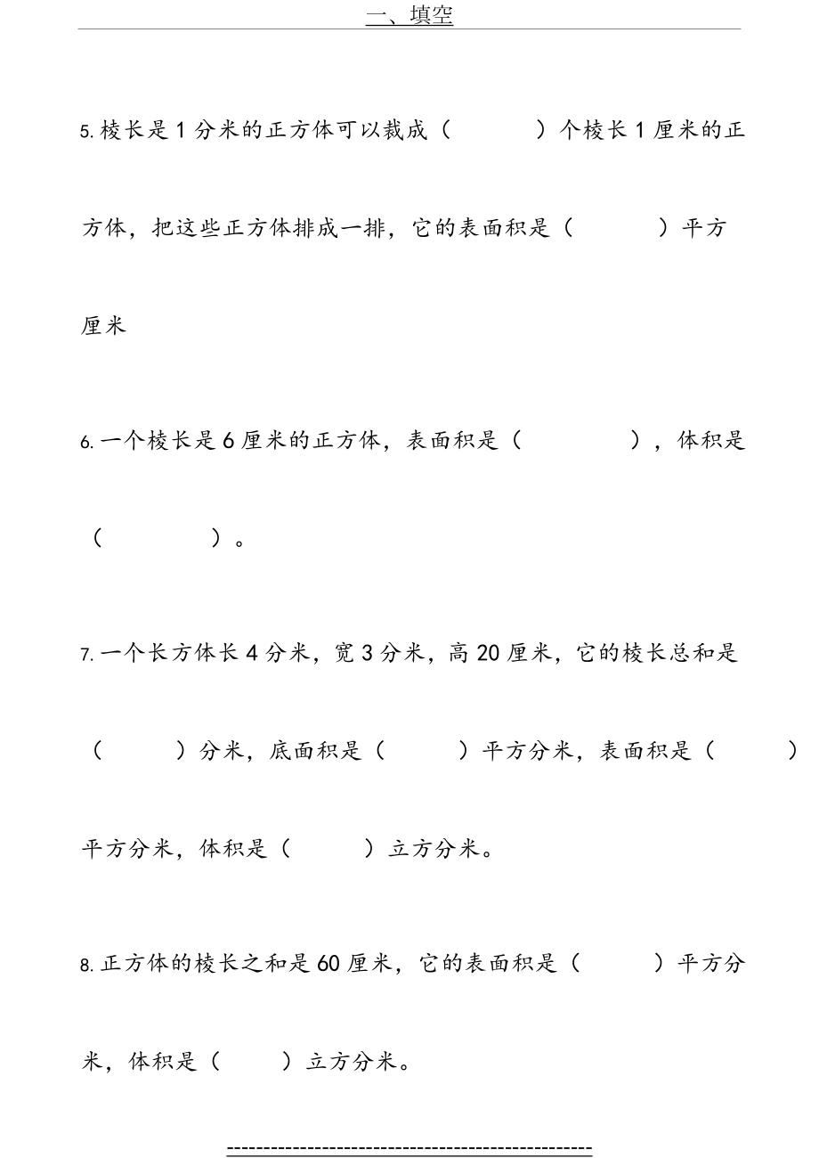 (苏教版)六年级上册数学长方体和正方体提优测评卷.doc_第2页