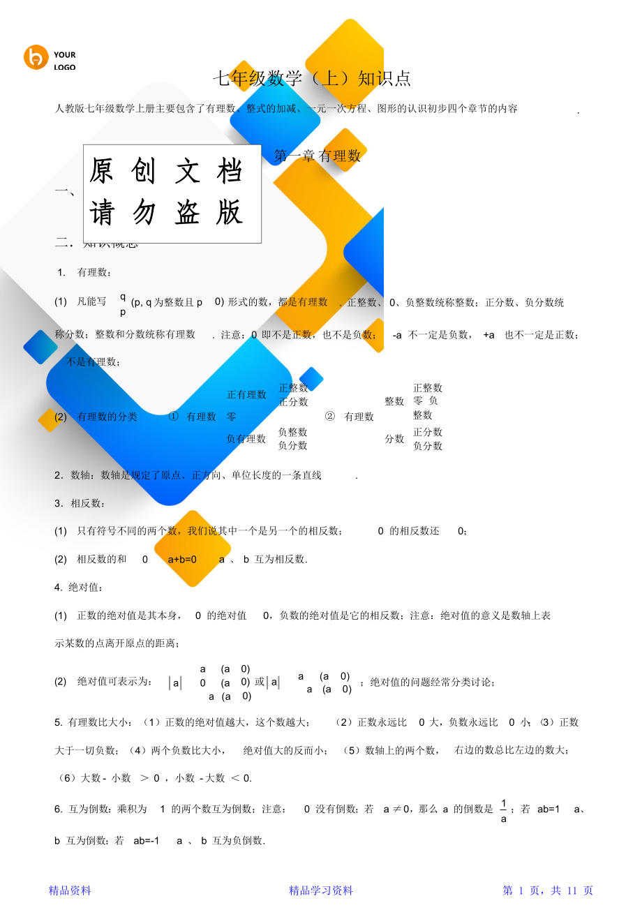 七年级数学知识点总结人教版.doc_第1页