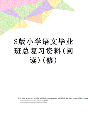 S版小学语文毕业班总复习资料(阅读)(修).doc