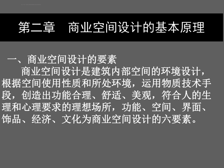 商业空间设计教案ppt课件.ppt_第2页