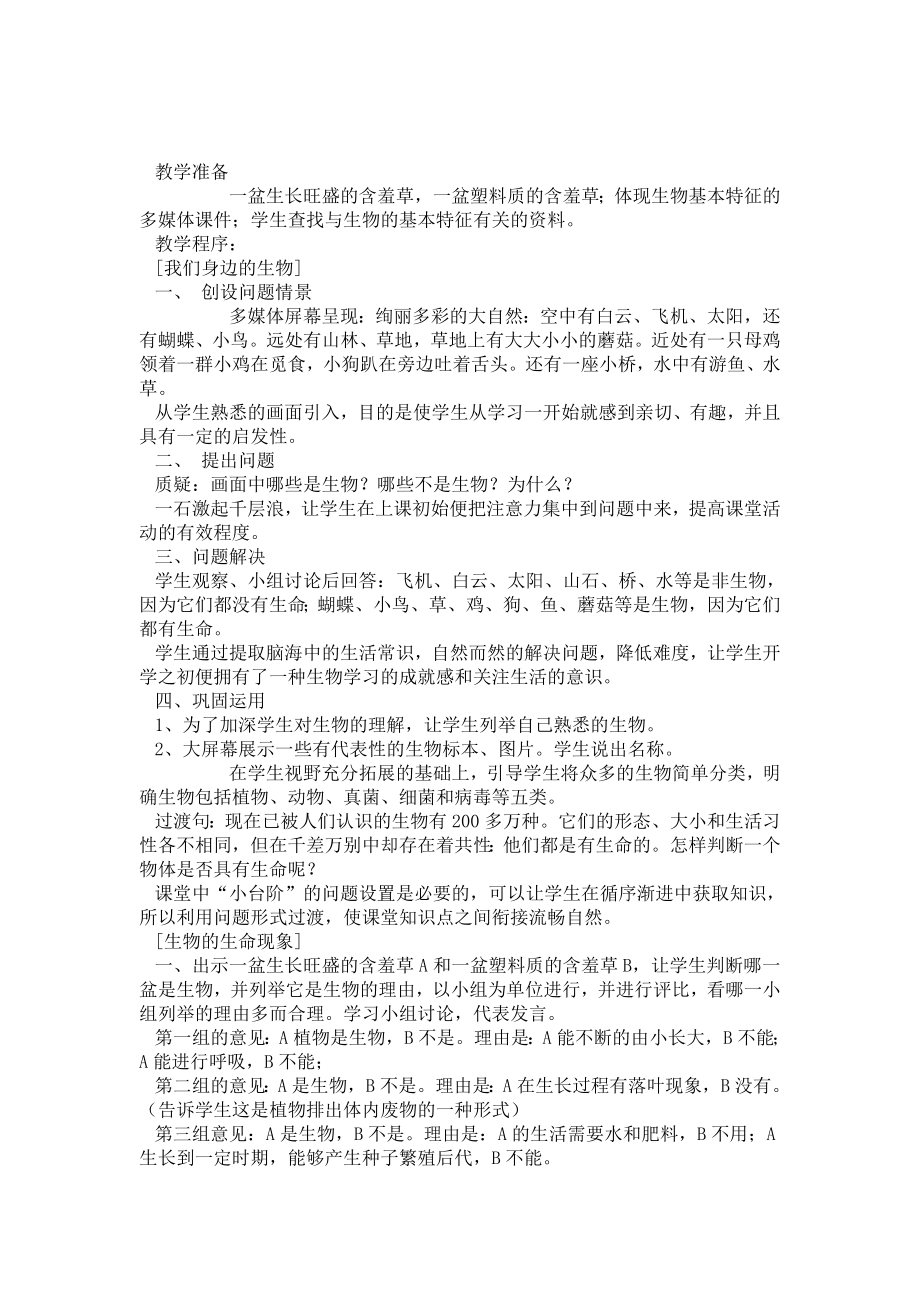 生物的基本特征教学设计.doc_第2页