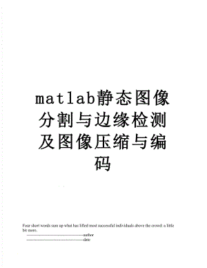 matlab静态图像分割与边缘检测及图像压缩与编码.doc