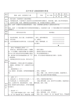 高中体育与健康课课时教案.doc