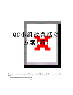 QC小组改善活动方案(精).doc