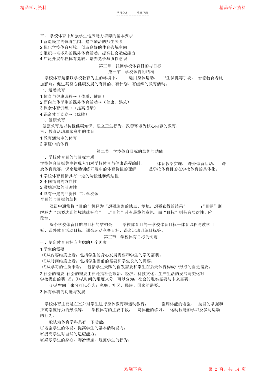 学校体育学知识要点重点归纳总结.doc_第2页