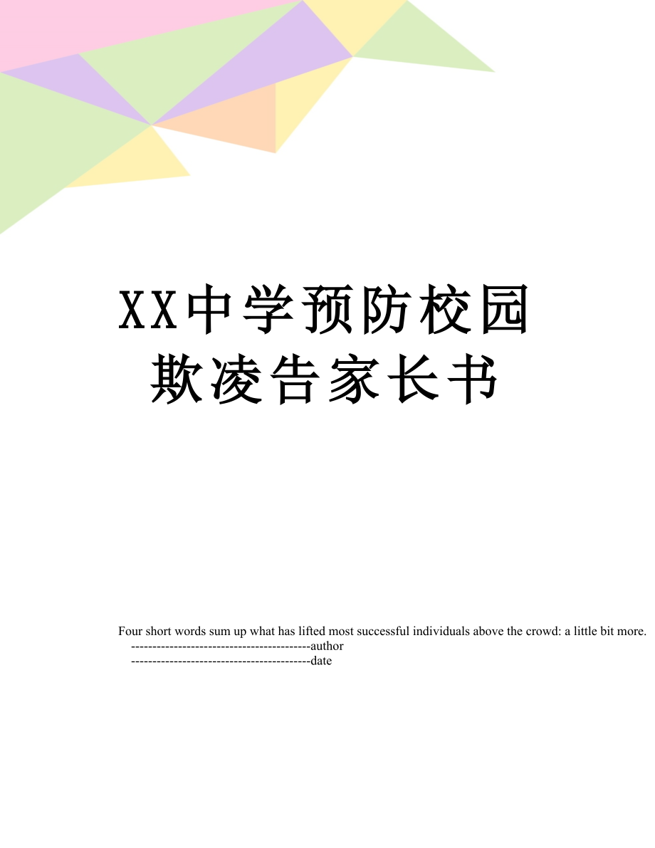 XX中学预防校园欺凌告家长书.doc_第1页