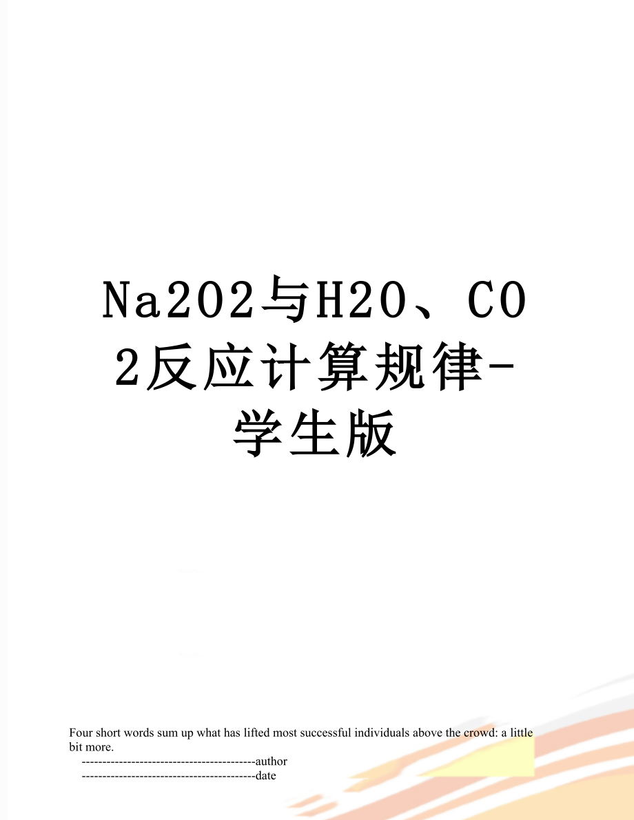 Na2O2与H2O、CO2反应计算规律-学生版.doc_第1页