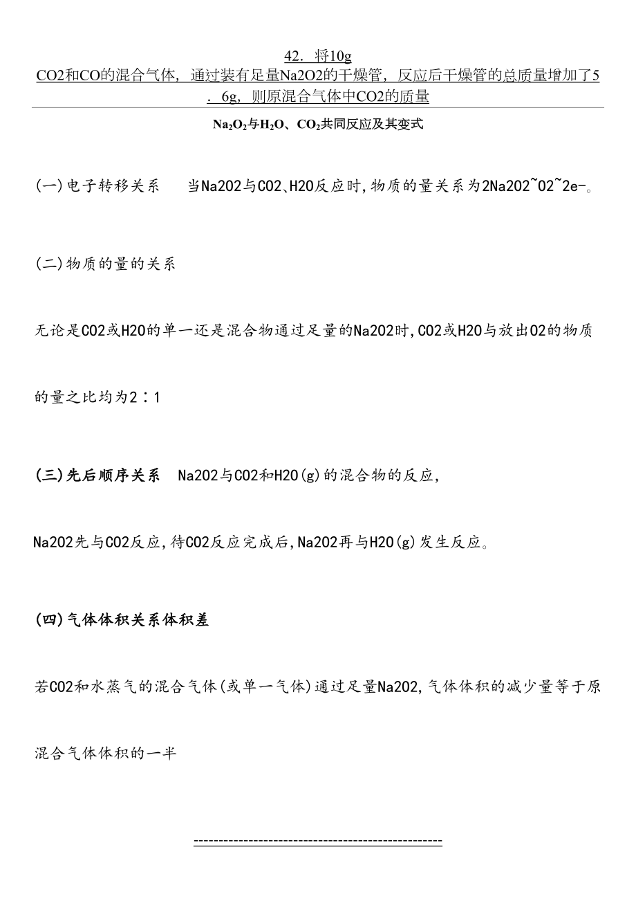 Na2O2与H2O、CO2反应计算规律-学生版.doc_第2页