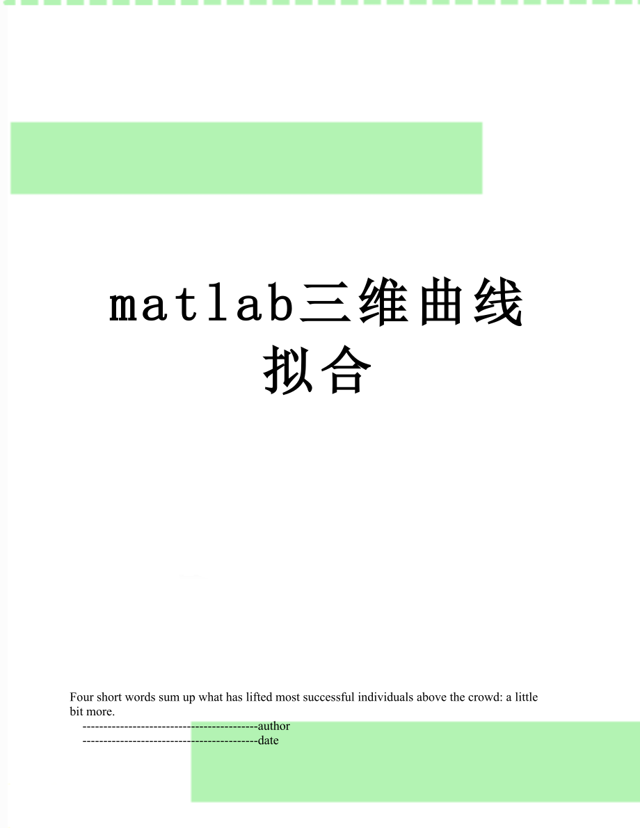 matlab三维曲线拟合.doc_第1页