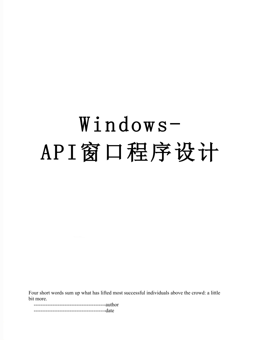 Windows-API窗口程序设计.doc_第1页