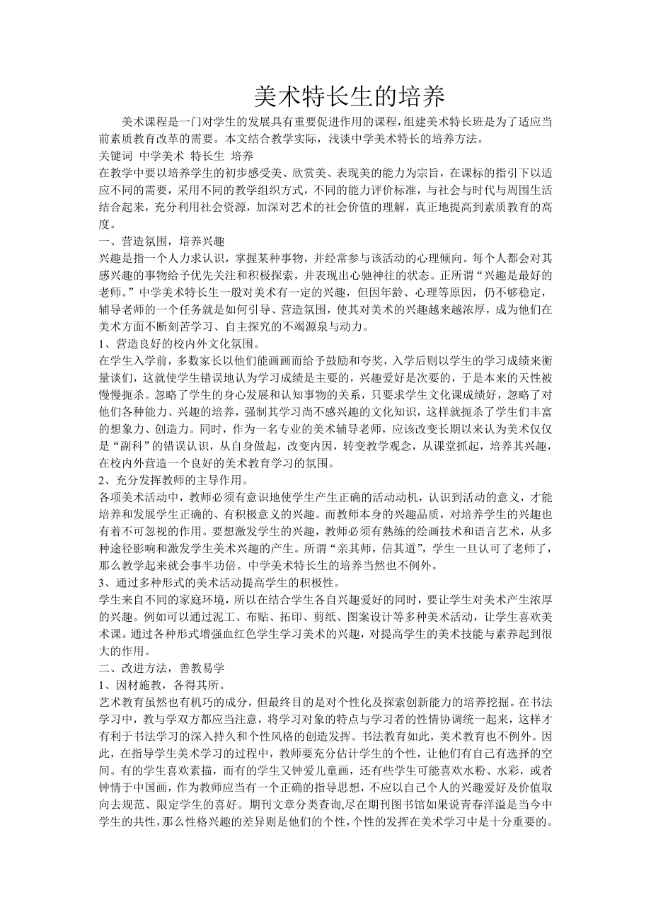 美术特长生的培养.doc_第1页