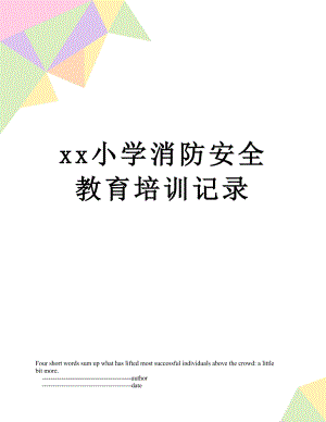 xx小学消防安全教育培训记录.doc