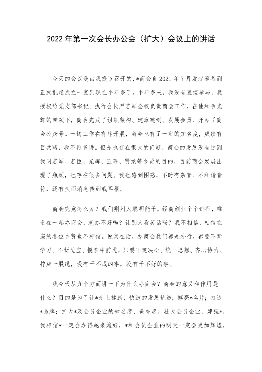 2022年第一次会长办公会（扩大）会议上的讲话.docx_第1页