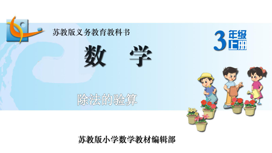 17除法的验算.ppt_第1页