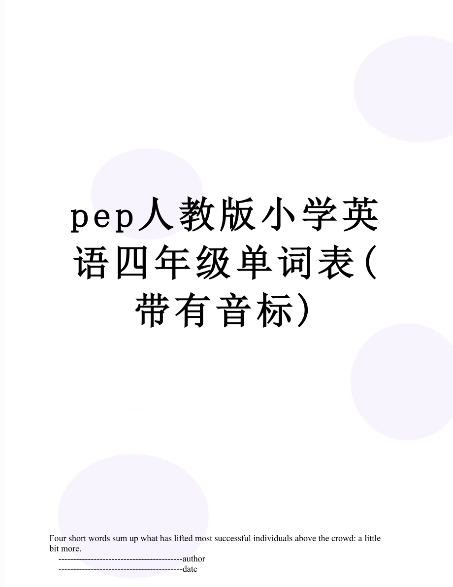 pep人教版小学英语四年级单词表(带有音标).doc_第1页