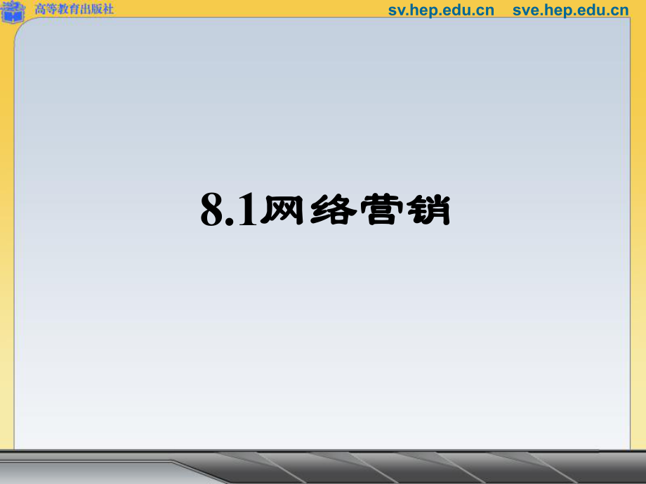 81网络营销.ppt_第1页