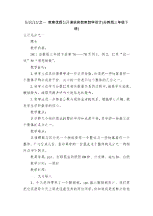 认识几分之一 教案优质公开课获奖教案教学设计(苏教版三年级下册).docx