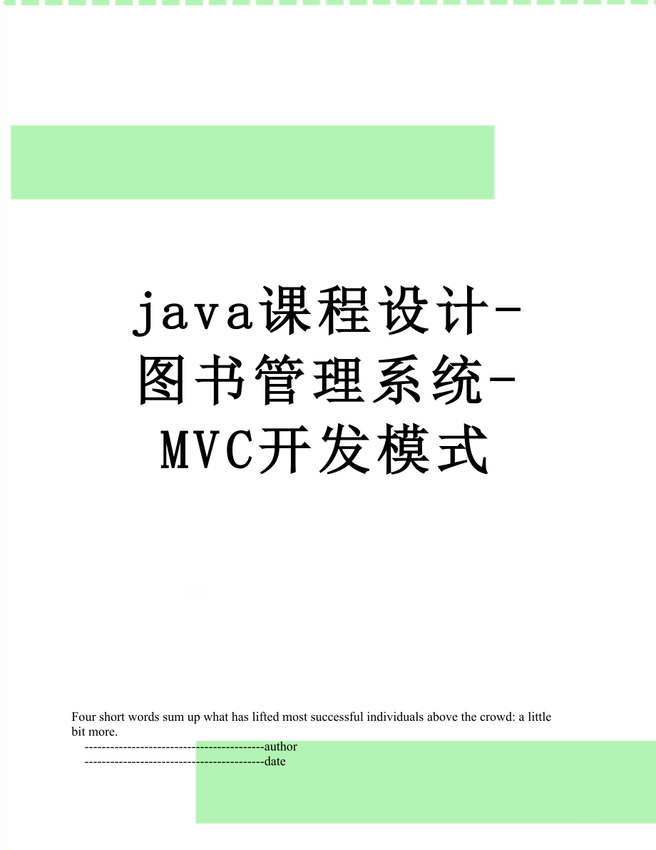 java课程设计-图书管理系统-MVC开发模式.doc_第1页