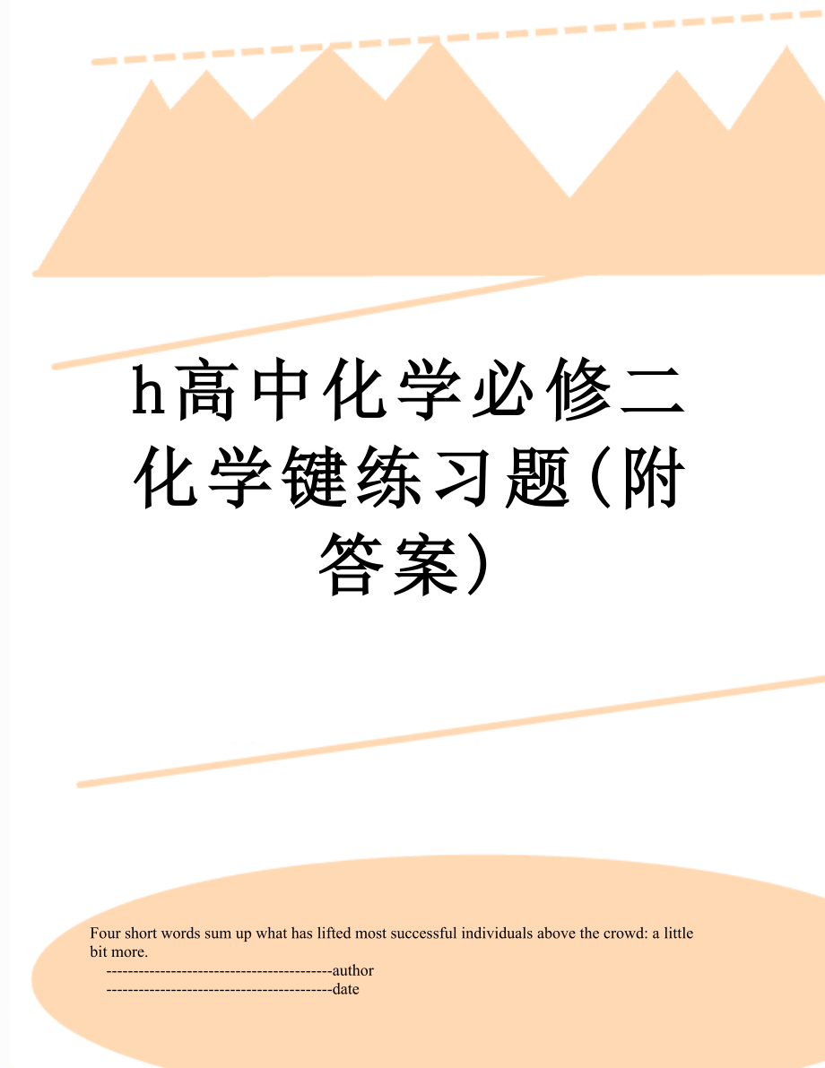 h高中化学必修二化学键练习题(附答案).doc_第1页