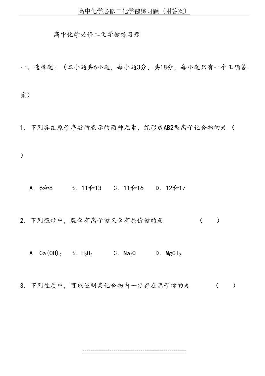 h高中化学必修二化学键练习题(附答案).doc_第2页