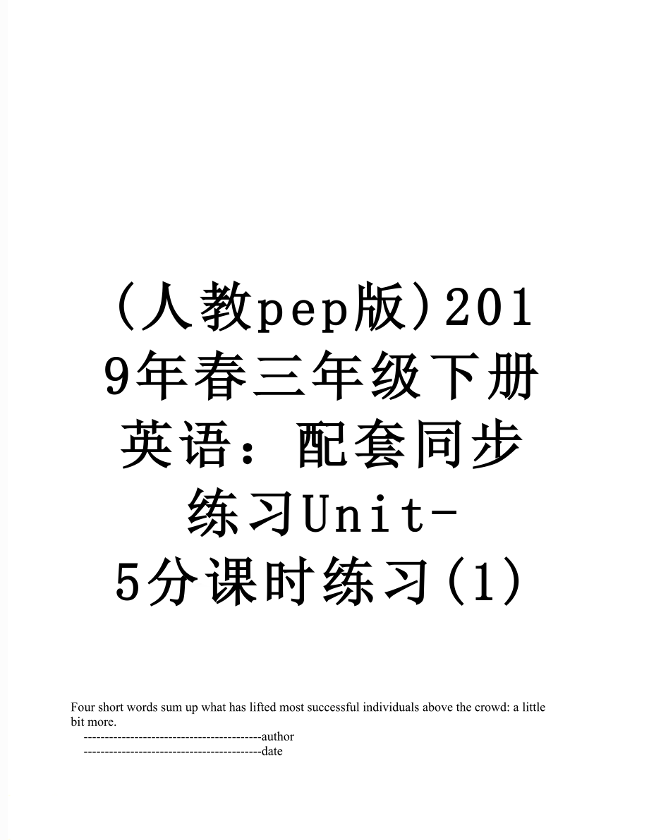 (人教pep版)春三年级下册英语：配套同步练习unit-5分课时练习(1).doc_第1页