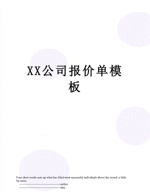 XX公司报价单模板.doc