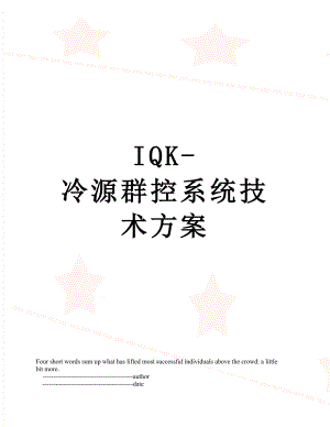 IQK-冷源群控系统技术方案.doc