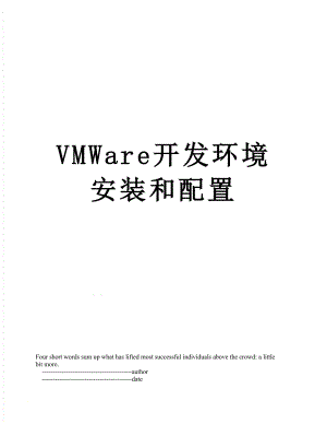 VMWare开发环境安装和配置.doc