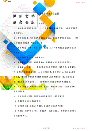 初中物理力学重点知识点总结.doc