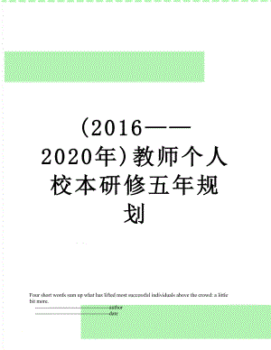 (——2020年)教师个人校本研修五年规划.doc