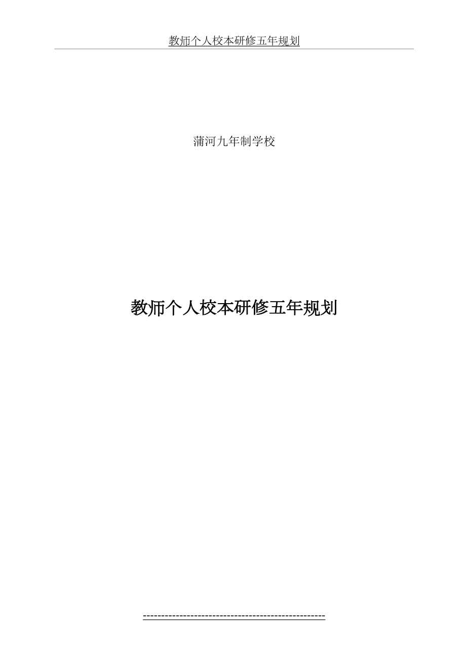 (——2020年)教师个人校本研修五年规划.doc_第2页