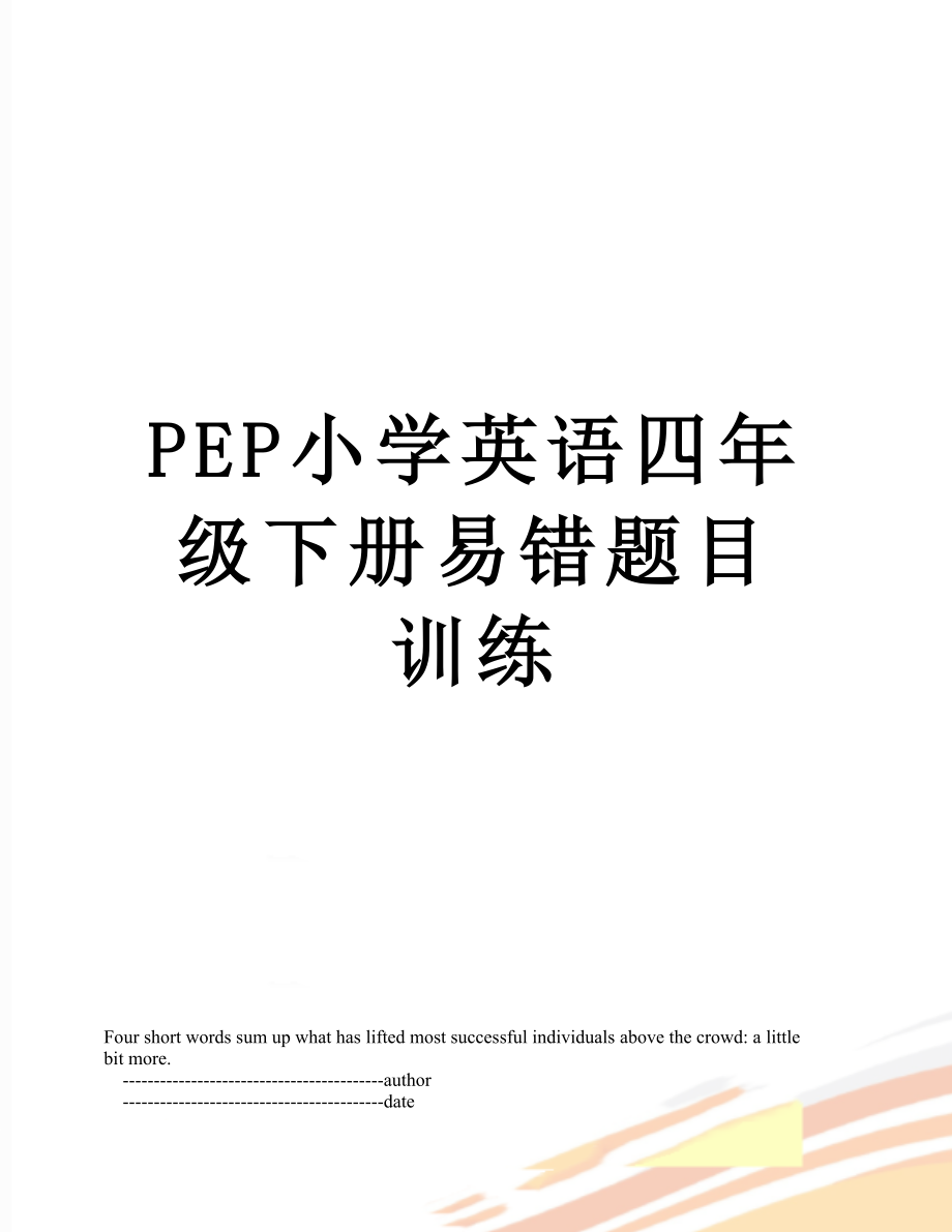 PEP小学英语四年级下册易错题目训练.doc_第1页