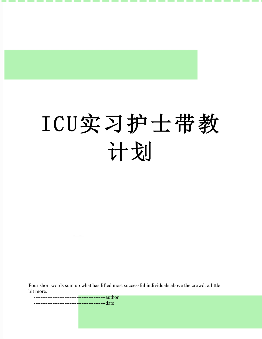 ICU实习护士带教计划.doc_第1页