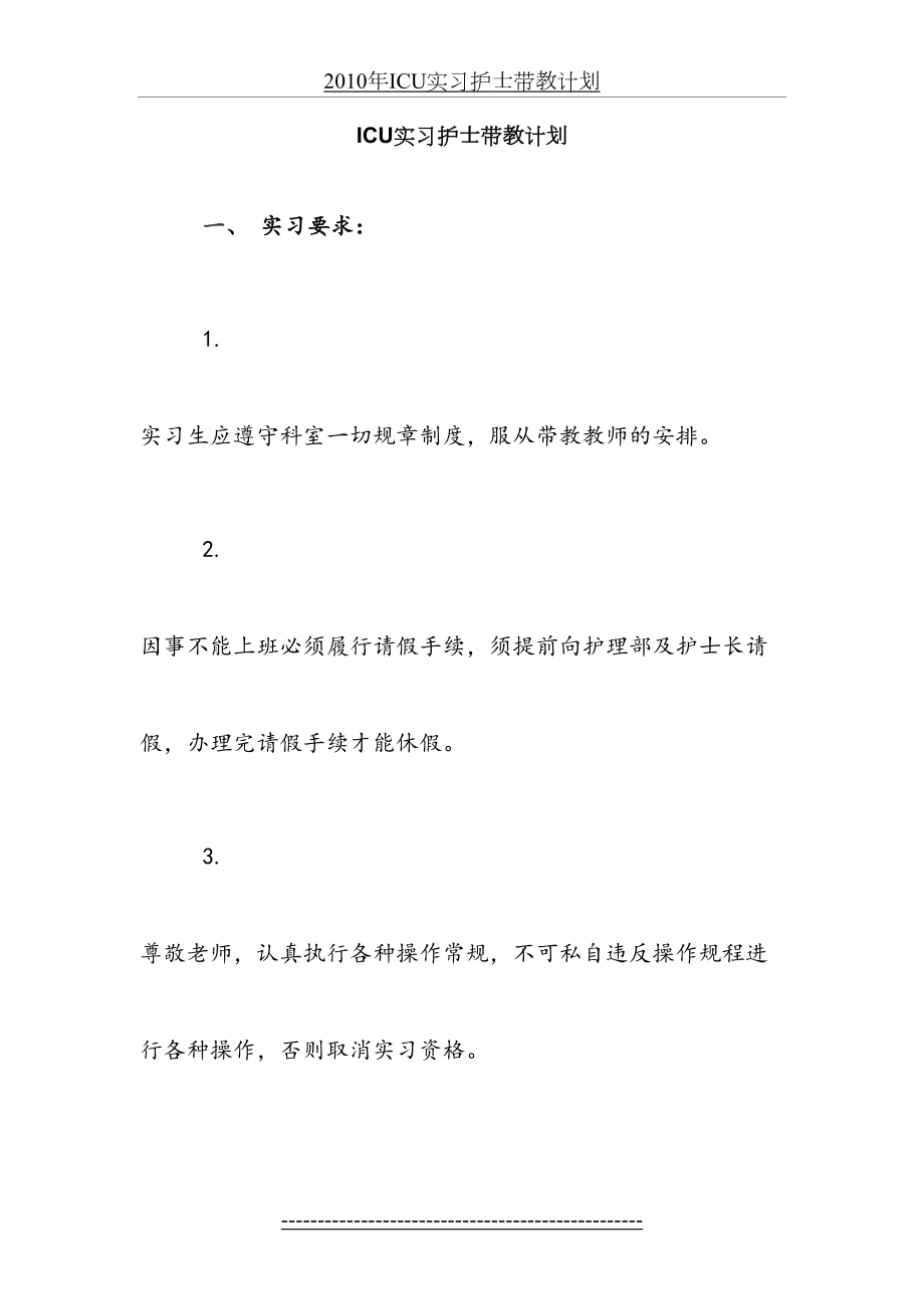 ICU实习护士带教计划.doc_第2页