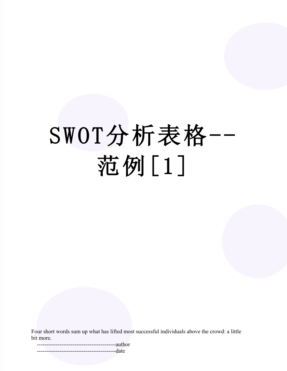 SWOT分析表格--范例[1].doc_第1页