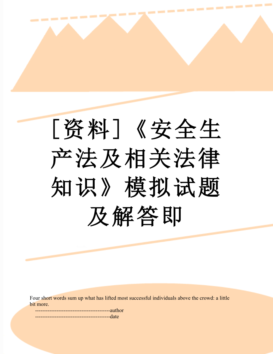 [资料]《安全生产法及相关法律知识》模拟试题及解答即.doc_第1页