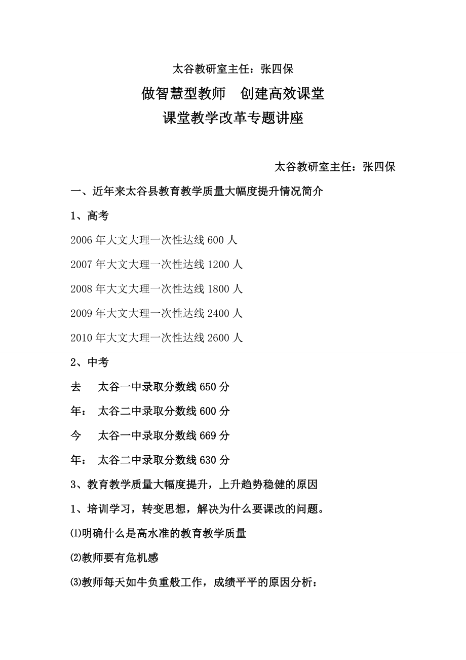 演讲：《做智慧型教师__创建高效课堂》___太谷教研室主任张四保.doc_第1页