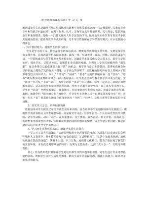 日志：初中地理新课程标准学习心得.doc