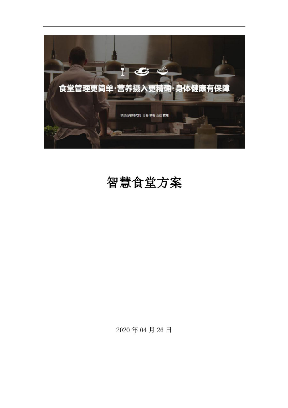 智慧食堂实施方案.pdf_第1页