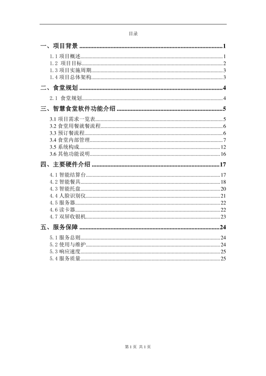 智慧食堂实施方案.pdf_第2页