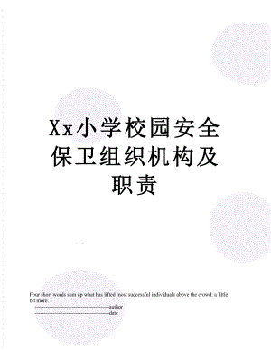 Xx小学校园安全保卫组织机构及职责.doc