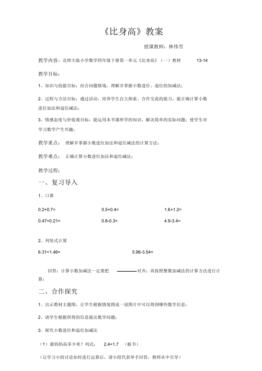 北师大版小学数学四年级下册第一单元《比身高》教案(可编辑修改版).doc_第2页