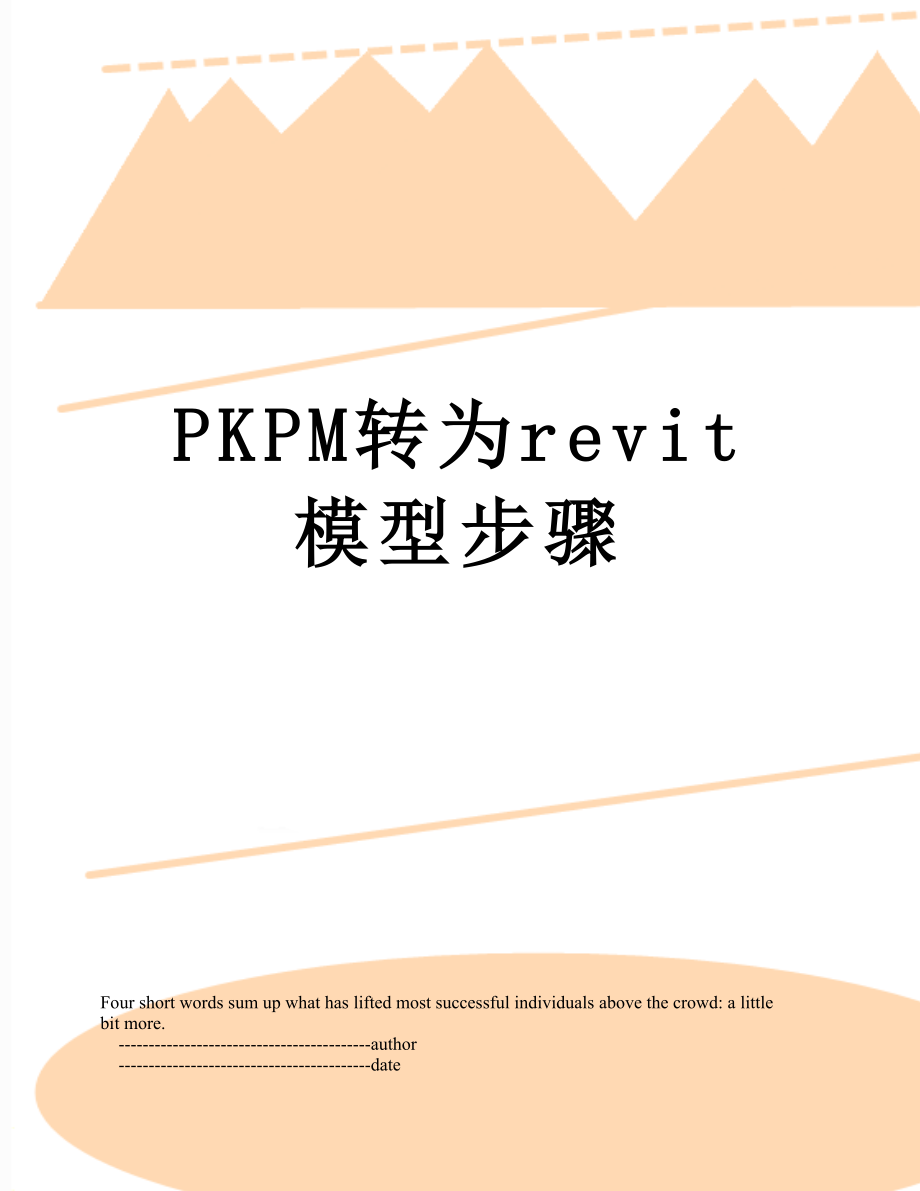 PKPM转为revit模型步骤.doc_第1页